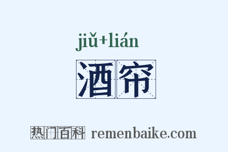 酒帘是什么意思的图片
